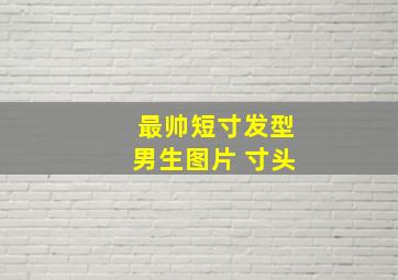 最帅短寸发型男生图片 寸头